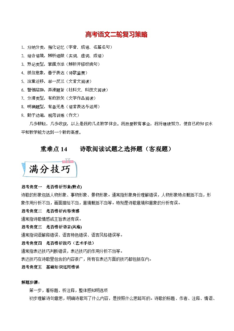最新高考语文二轮复习【热点·重点·难点】专练  重难点14  诗歌阅读之选择题01