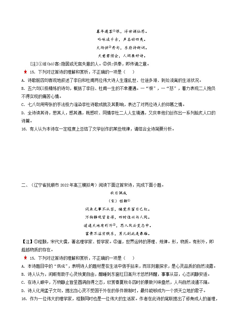 最新高考语文二轮复习【热点·重点·难点】专练  重难点14  诗歌阅读之选择题03