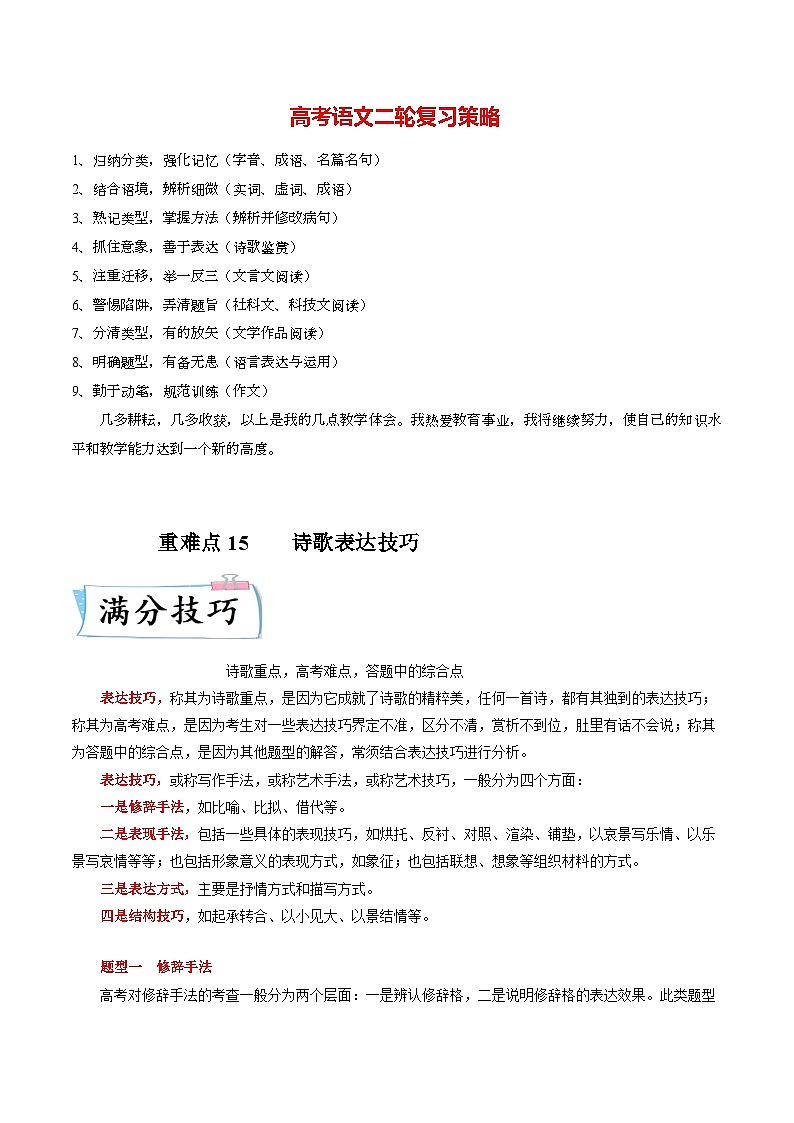 重难点15  诗歌表达技巧-2023年高考语文【热点·重点·难点】专练（新高考）（原卷版）第1页