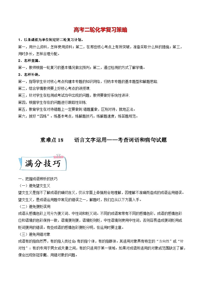 重难点18  语言文字运用（词语和病句）-2023年高考语文【热点·重点·难点】专练（新高考）（原卷版）第1页