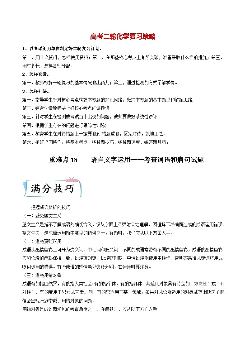 重难点18  语言文字运用（词语和病句）-2023年高考语文【热点·重点·难点】专练（新高考）（解析版）第1页