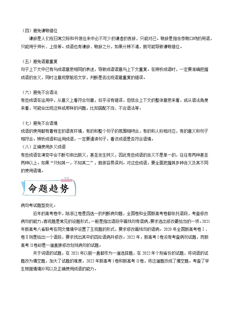 重难点18  语言文字运用（词语和病句）-2023年高考语文【热点·重点·难点】专练（新高考）（解析版）第2页