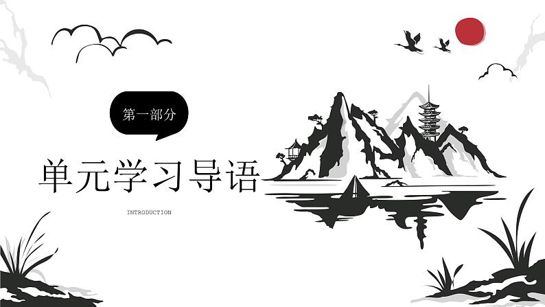 2024高考语文复习深挖教材教考链接选修中册第二单元课件第4页