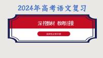 2024高考语文复习深挖教材教考链接选修中册第一单元课件