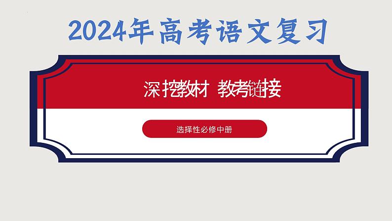 2024高考语文复习深挖教材教考链接选修中册第一单元课件第1页