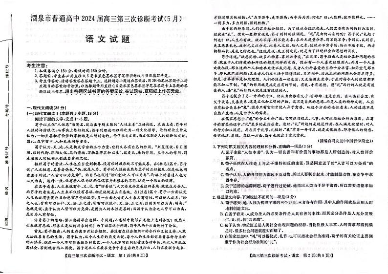 2024届甘肃省酒泉市高三三模语文试题第1页