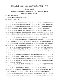 浙江省浙东北（ZDB）联盟2022-2023学年高二下学期期中联考语文试题（Word版附答案）