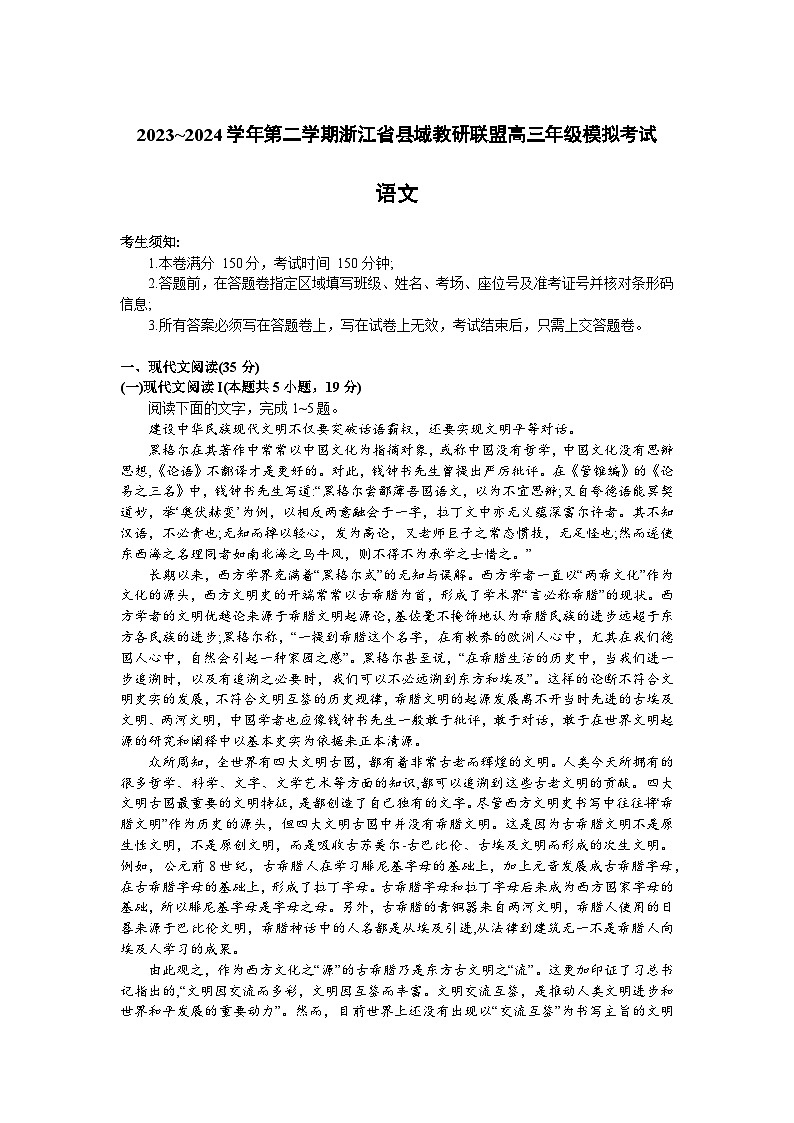 浙江省县域教研联盟2024届高三下学期一模语文试题（Word版附答案）01