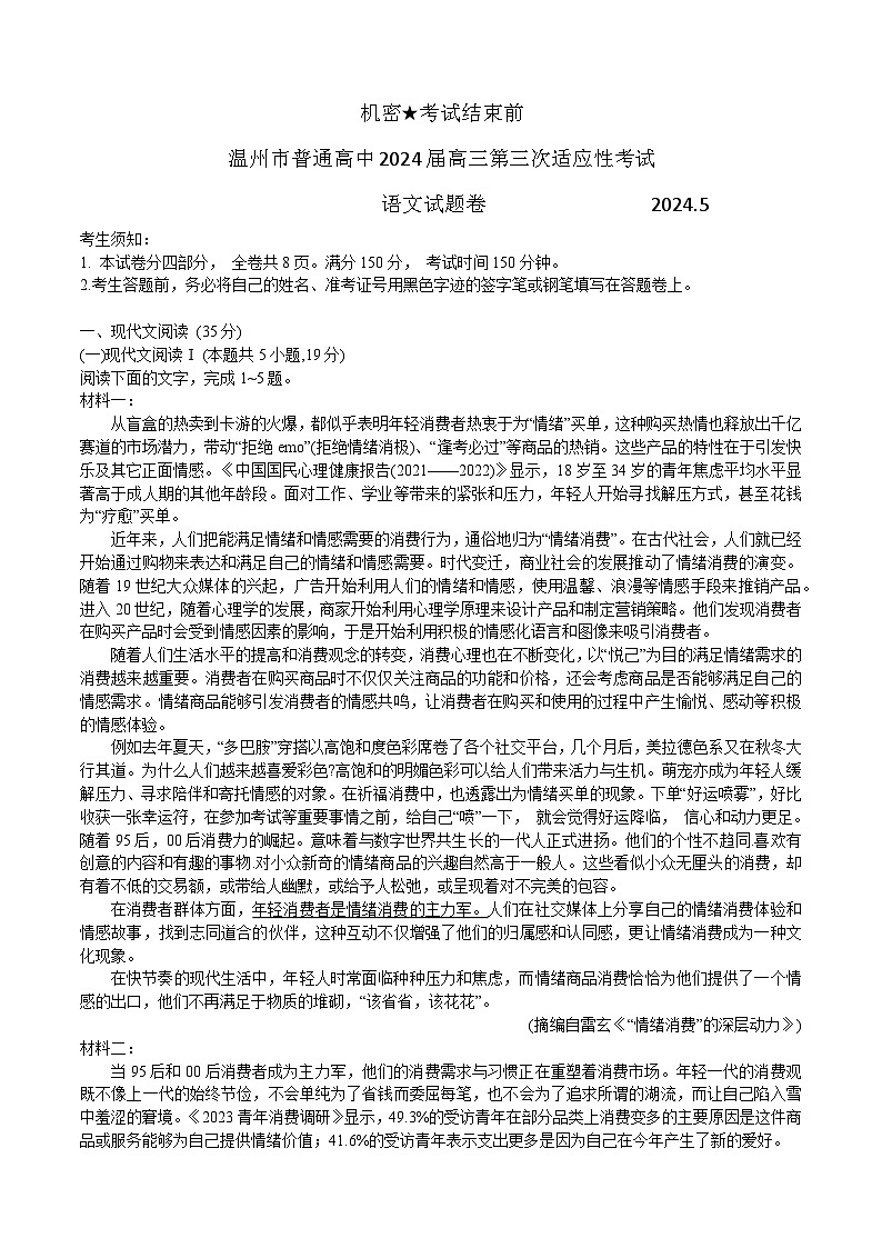 浙江省温州市2024届高三下学期三模语文试题（Word版附答案）01