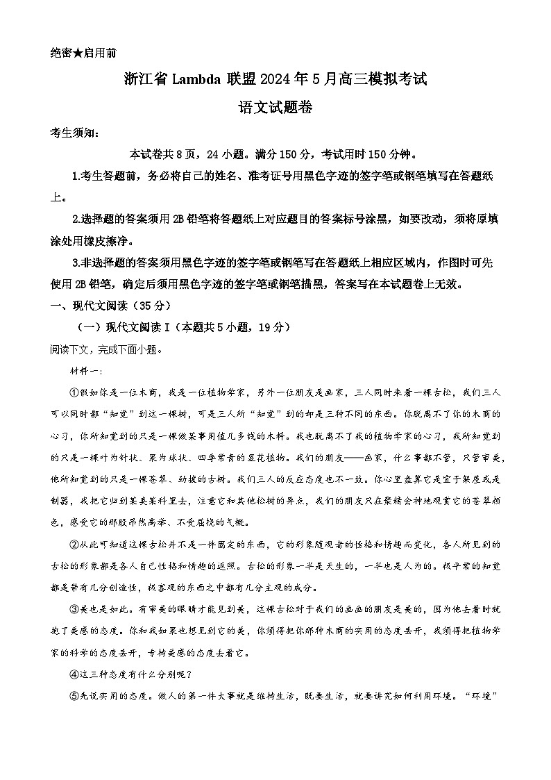 浙江省Lambda联盟2024届高三下学期5月模拟考试语文试题  Word版含解析第1页