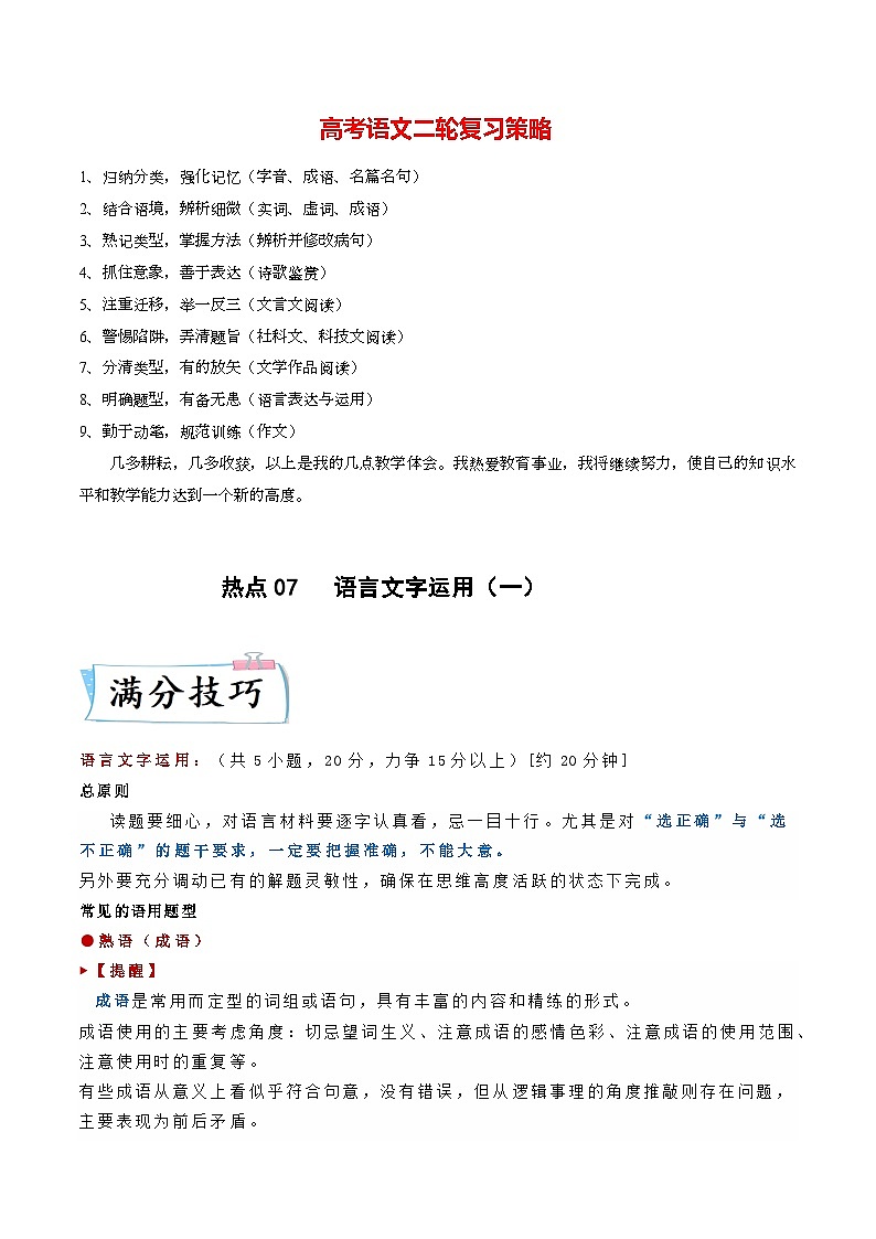 最新高考语文二轮复习【热点·重点·难点】专练  热点07  语言文字运用（一）-2023年高考语文【热点•重点•难点】专练（新高考）01
