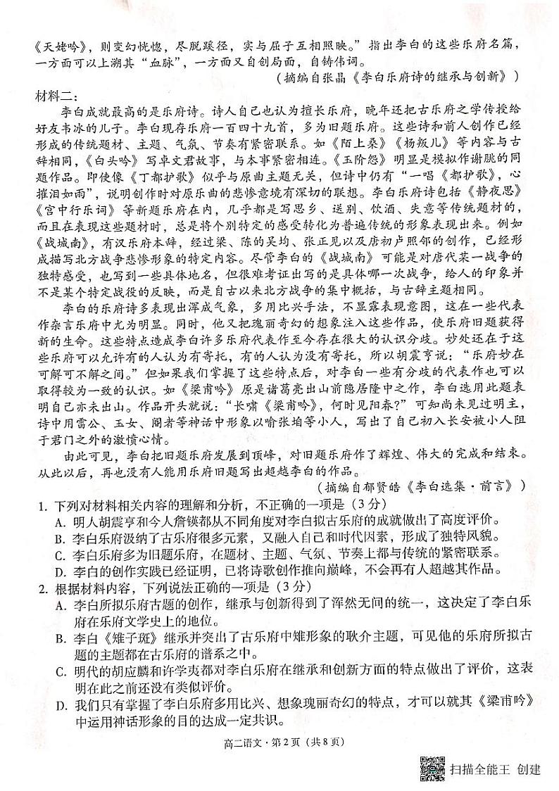 云南师范大学附属中学2023-2024学年高二下学期4月月考（六）语文试题（PDF版附解析）第2页