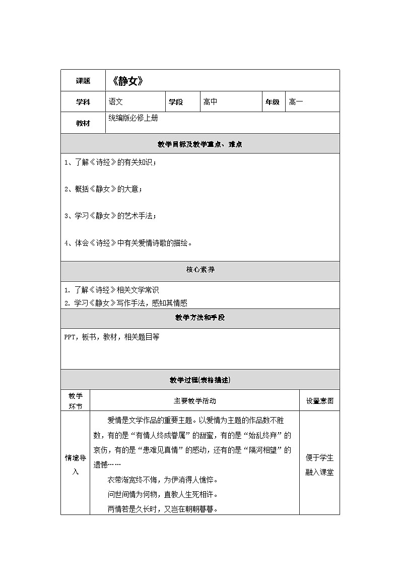 统编版高中语文必修--古诗词诵读《静女》教案01