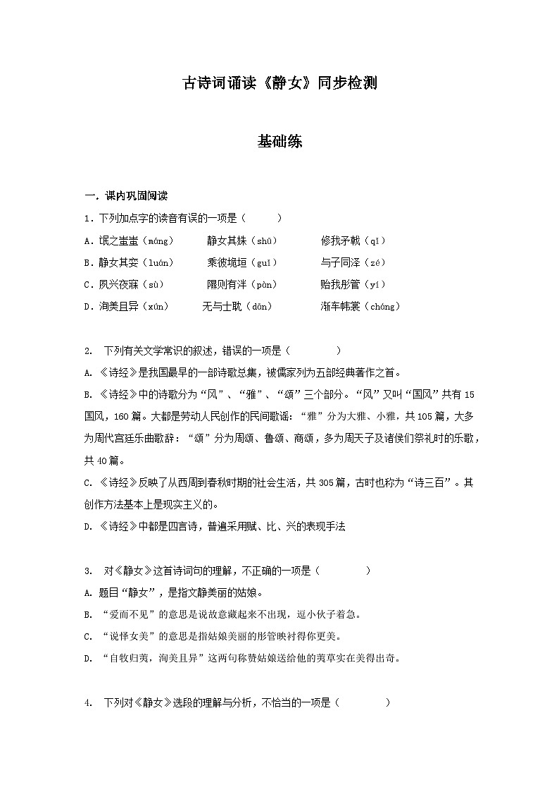 统编版高中语文必修--古诗词诵读《静女》同步练习（含解析）01