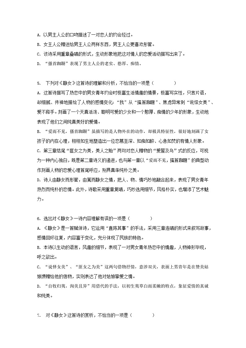 统编版高中语文必修--古诗词诵读《静女》同步练习（含解析）02