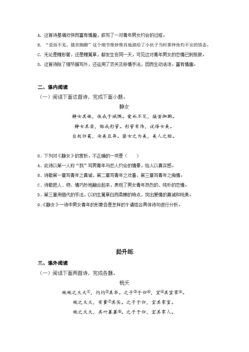 统编版高中语文必修--古诗词诵读《静女》同步练习（含解析）03