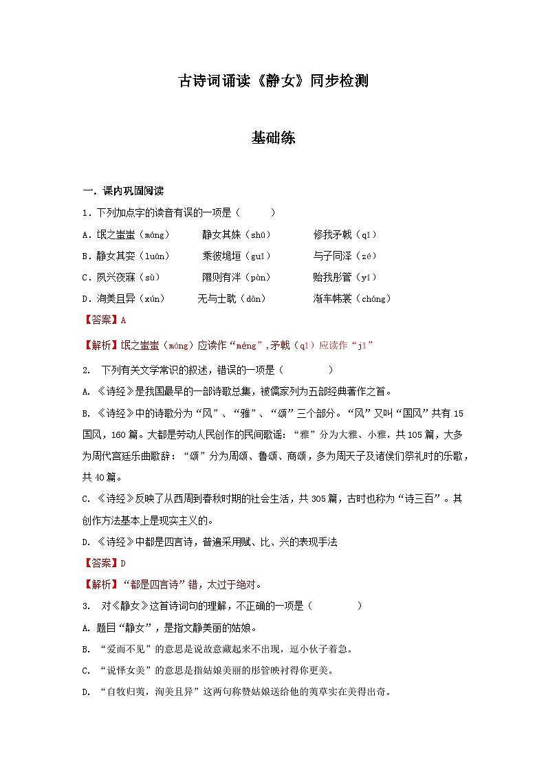 统编版高中语文必修--古诗词诵读《静女》同步练习（含解析）01