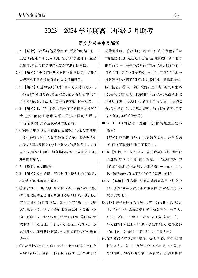 广东省部分学校2023-2024学年高二下学期5月联考语文试题01