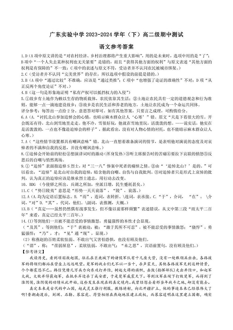广东省广州市广东实验中学2023-2024学年高二下学期期中考试语文答案第1页