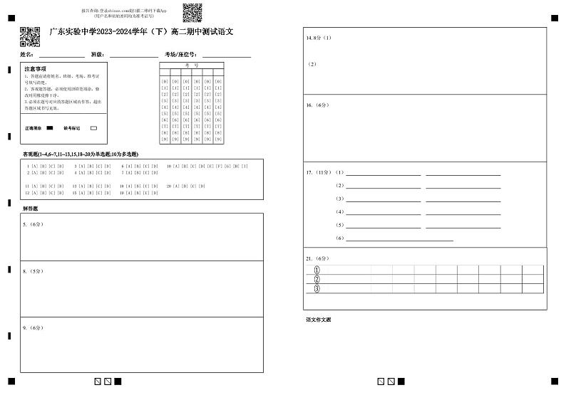 广东省广州市广东实验中学2023-2024学年高二下学期期中考试语文答题卡第1页