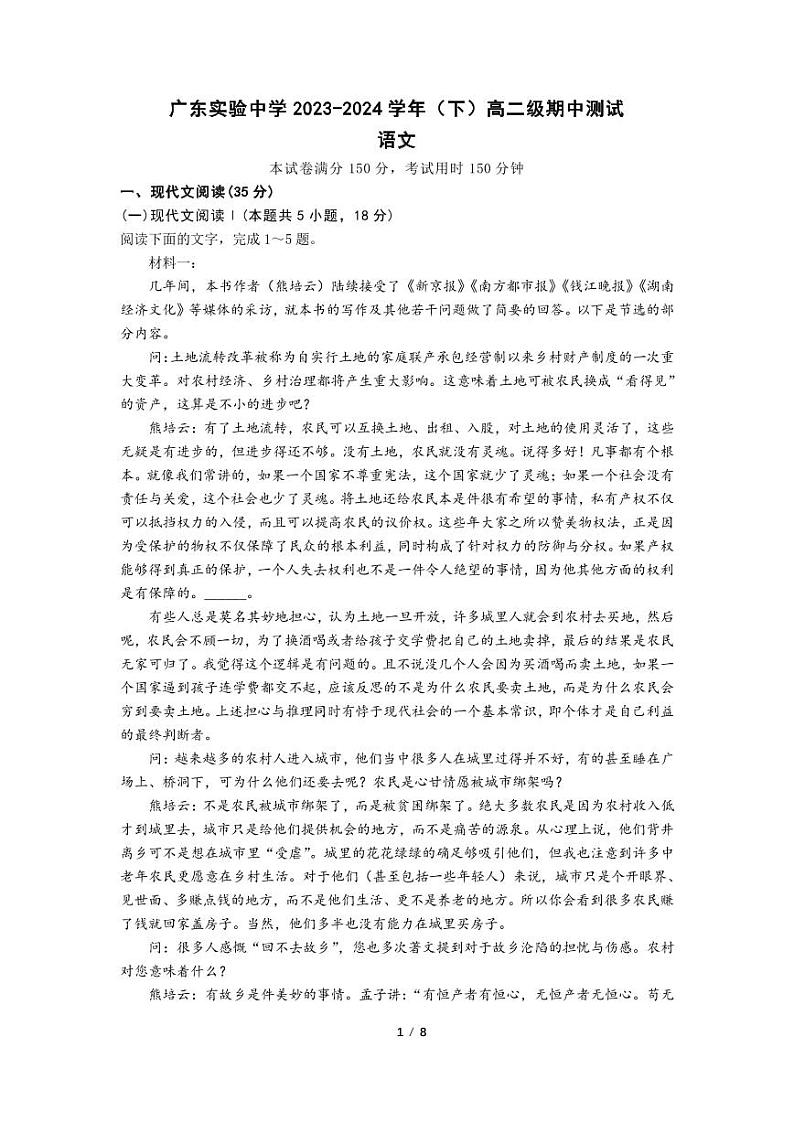 广东省广州市广东实验中学2023-2024学年高二下学期期中考试语文试题第1页