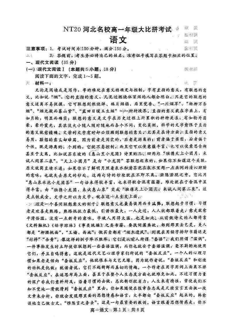 河北省名校2023-2024学年高一下学期期中考试语文试题第1页