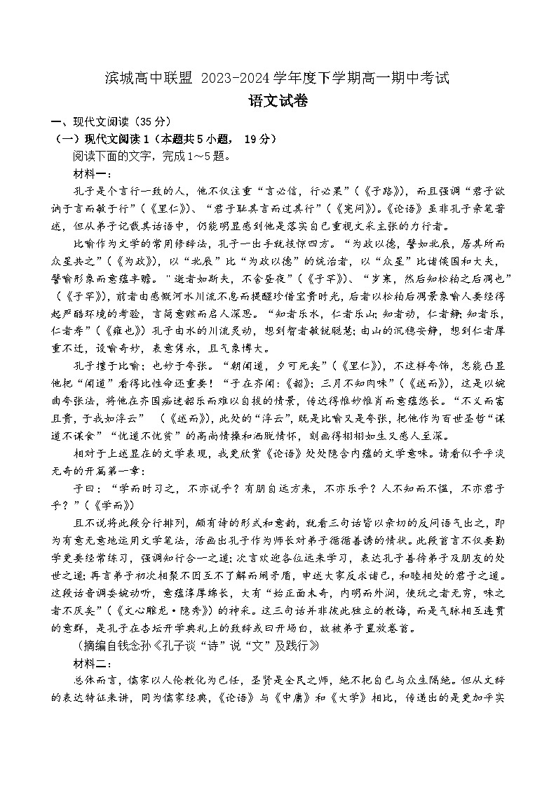 辽宁省大连市滨城高中联盟2023-2024学年高一下学期期中考试语文试卷+第1页