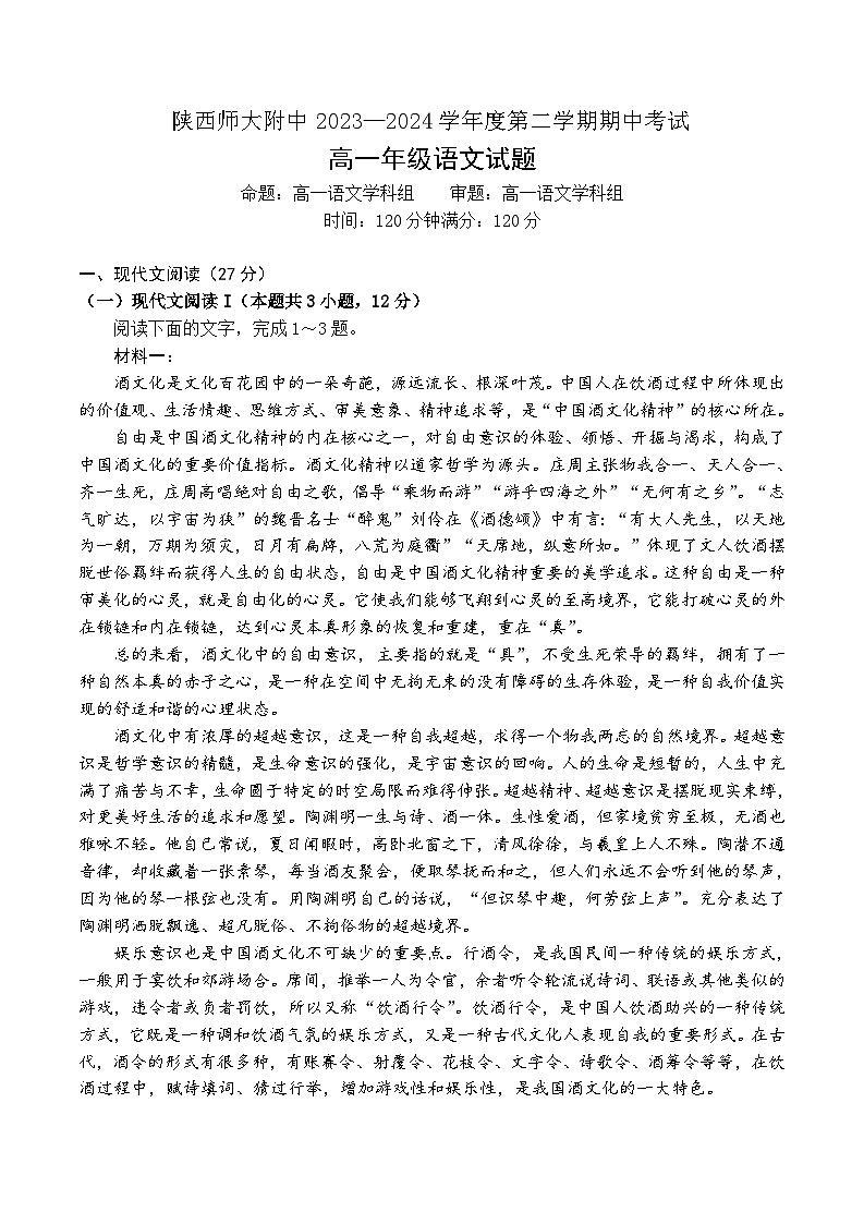 陕西师范大学附属中学2023-2024学年高一下学期期中考试语文试题01