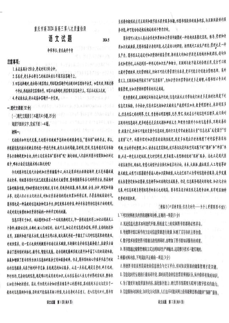 重庆市南开中学校2024届高三下学期第八次质量检测（5月模拟预测）语文试卷含答案第1页