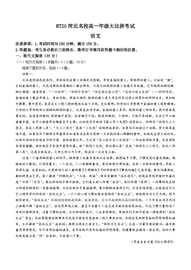 河北省名校2023-2024学年高一下学期期中考试语文试题(含答案)第1页