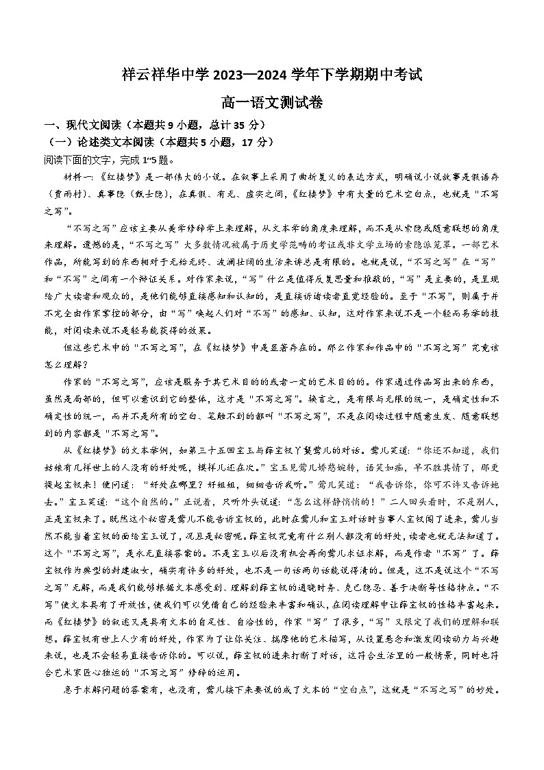 云南省大理白族自治州祥云祥华中学2023-2024学年高一下学期5月期中考试语文试题(含答案)01
