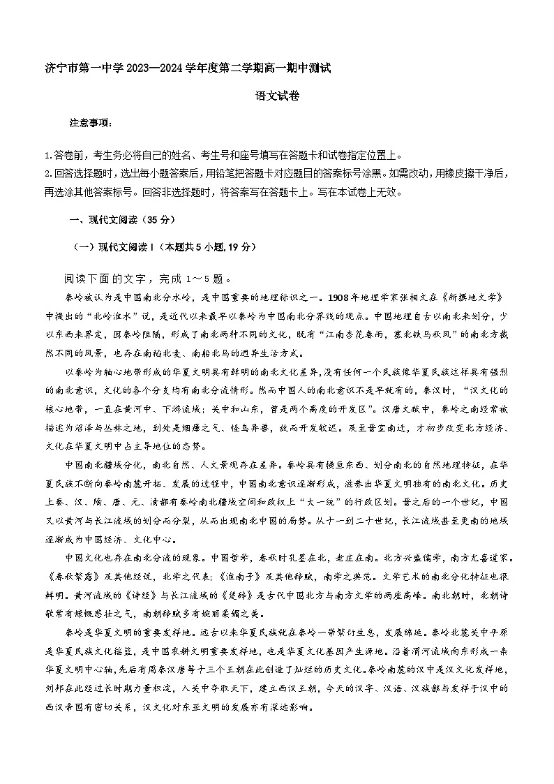 山东省济宁市第一中学2023-2024学年高一下学期5月期中考试语文试题（含答案）01