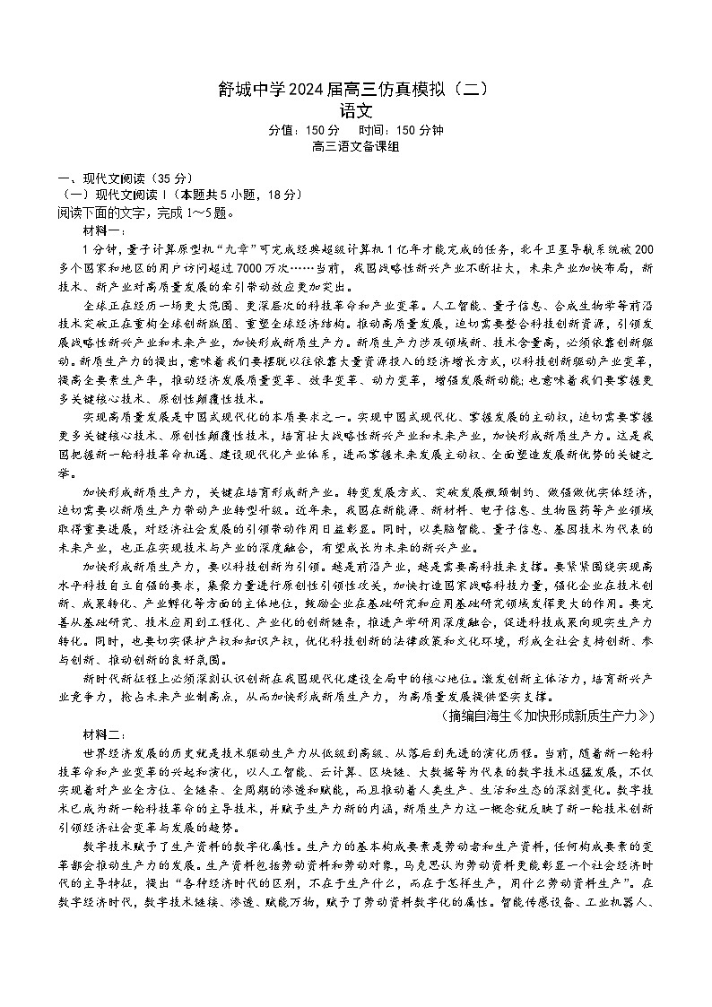 2024届安徽省六安市舒城中学高三下学期仿真模拟二语文试题(含答案)第1页