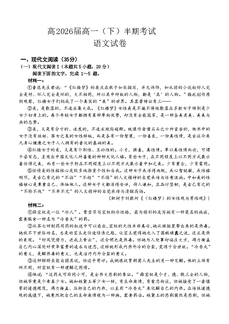 四川省眉山市部分学校2023-2024学年高一下学期4月期中联考语文试题（含答案）第1页