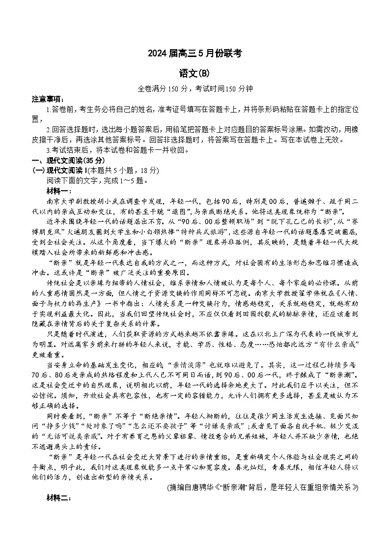 2024届山西省部分学校高三下学期5月联考语文试题(含答案)01