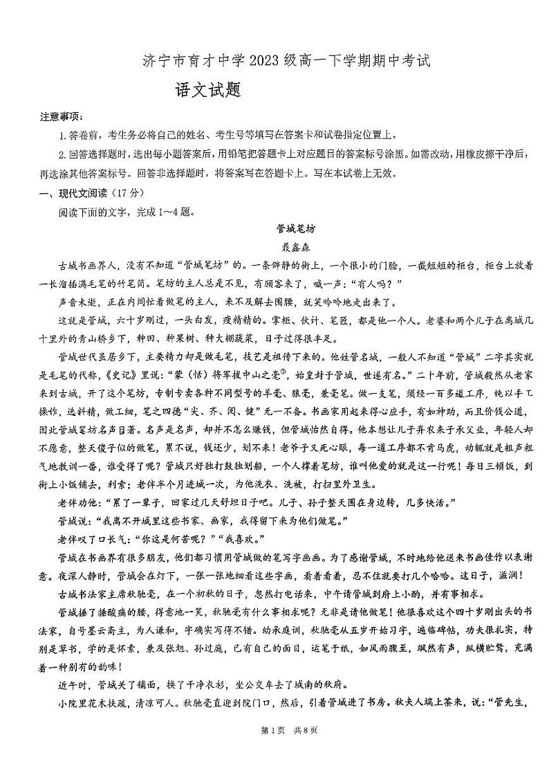 山东省济宁市育才中学2023-2024学年高一下学期期中考试语文试卷01