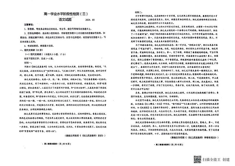 山东省青岛莱西市某校2023-2024学年高一下学期学业水平阶段性检测（三）语文试题第1页