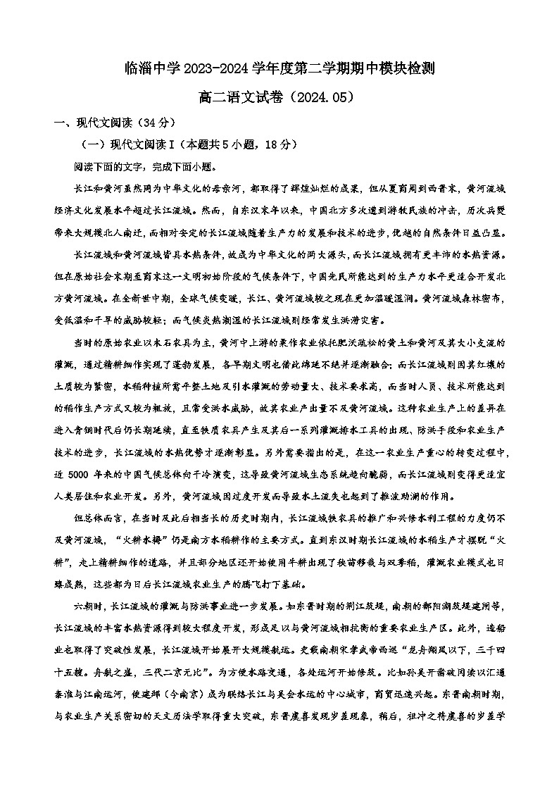 山东省淄博市临淄中学2023-2024学年高二下学期期中检测语文试题01