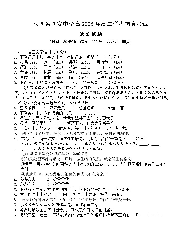 陕西省西安中学2023-2024学年高二学业水平考试语文模拟试题第1页