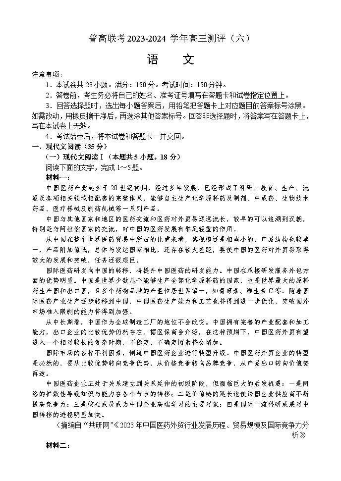 河南省普高联考2023-2024学年高三测评（六）语文试卷01