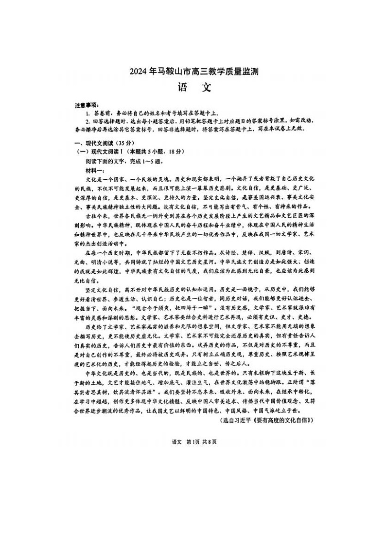 2024届安徽省马鞍山高三一模教学质量检测语文试题及答案01