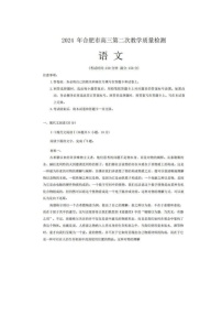 2024届安徽省合肥高三二模语文试题及答案