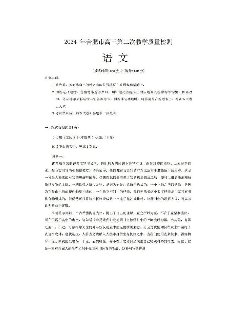 2024届安徽省合肥高三二模语文试题及答案01