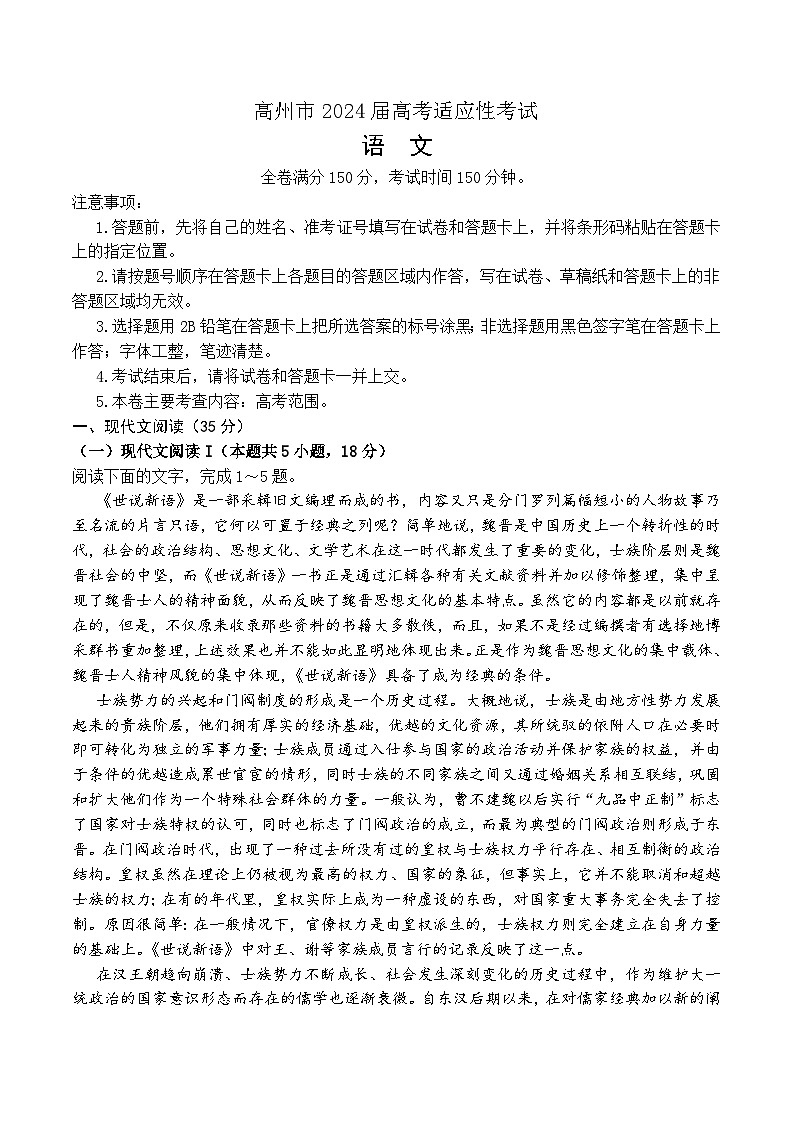 广东省茂名市高州市2023-2024学年高三下学期高考适应性考试（三模）语文试题01