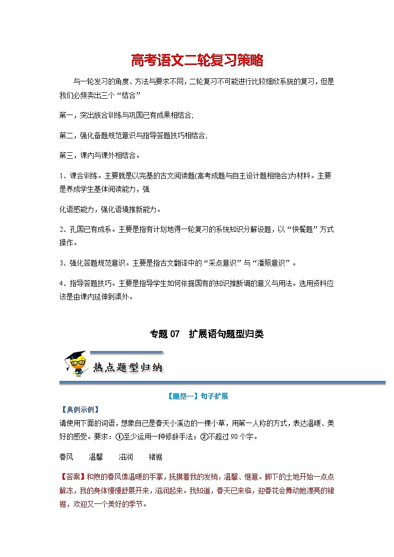专题07 扩展语句题型归纳—最新高考语文二轮复习热点题型归纳与变式演练（新高考版）01
