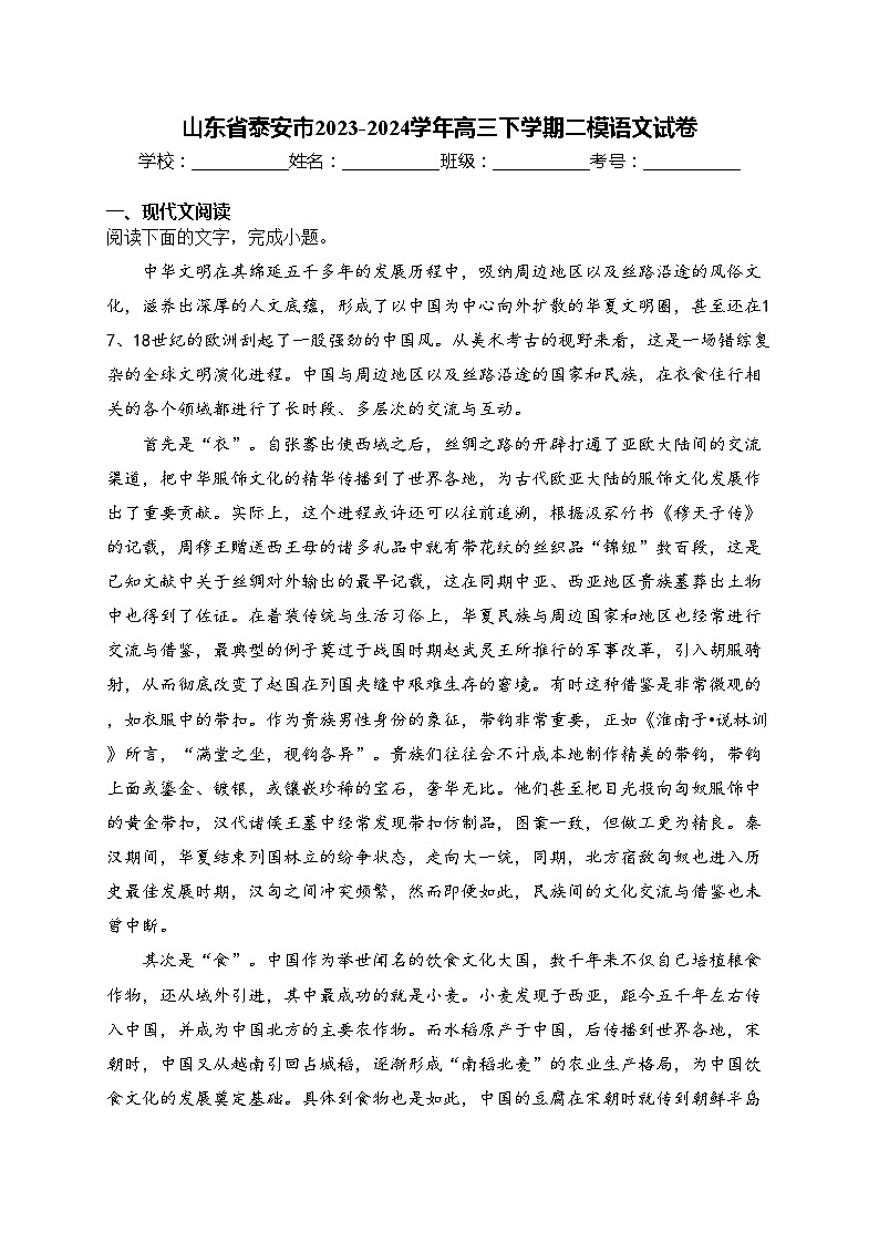 山东省泰安市2023-2024学年高三下学期二模语文试卷(含答案)第1页