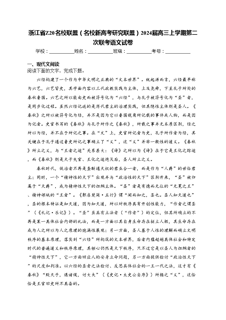 浙江省Z20名校联盟（名校新高考研究联盟）2024届高三上学期第二次联考语文试卷(含答案)01