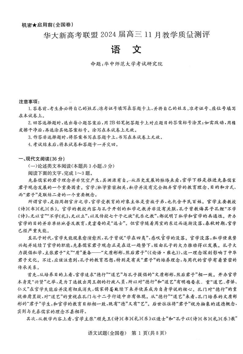 湖北省华大新高考联盟2023_2024学年高三语文上学期11月教学质量测评试题pdf无答案第1页