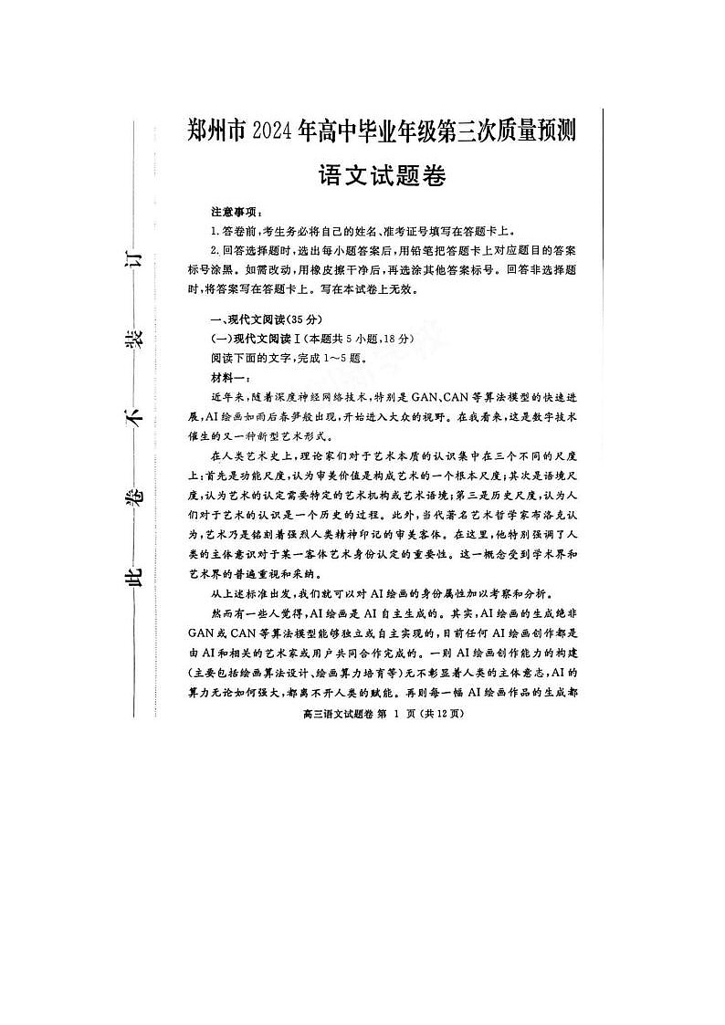 2024届河南省郑州市高三三模语文试题01
