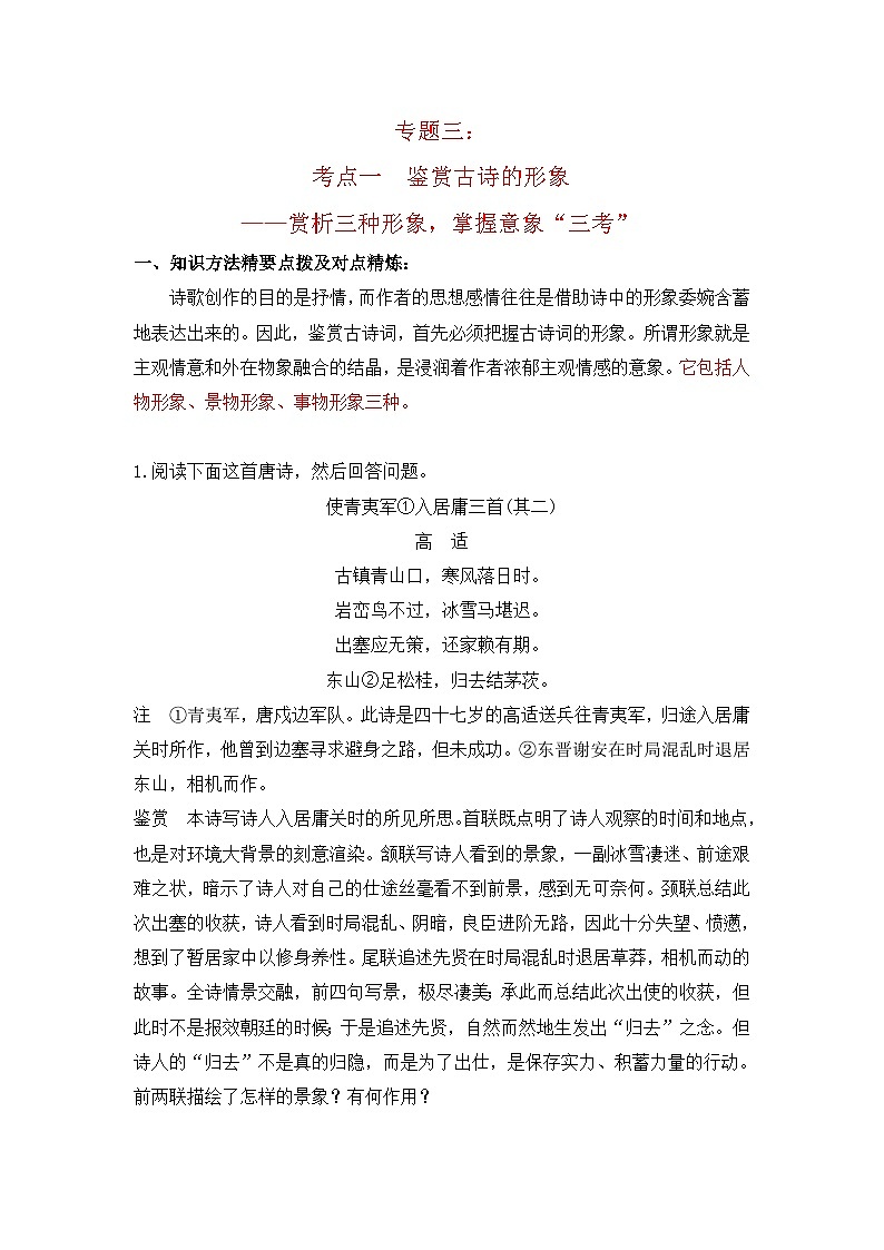 2024年语文高考复习专题三（鉴赏诗歌的形象）01